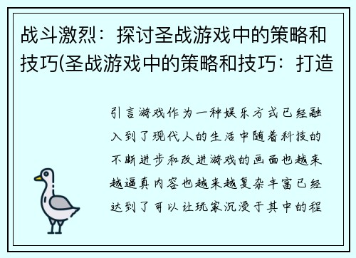 战斗激烈：探讨圣战游戏中的策略和技巧(圣战游戏中的策略和技巧：打造激烈战斗场面)