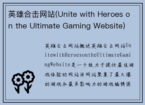 英雄合击网站(Unite with Heroes on the Ultimate Gaming Website)