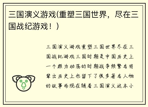 三国演义游戏(重塑三国世界,尽在三国战纪游戏!)
