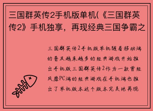 三国群英传2手机版单机(《三国群英传2》手机独享,再现经典三国争霸之战!)