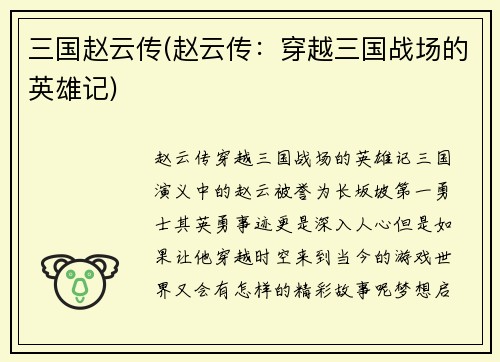 三国赵云传(赵云传:穿越三国战场的英雄记)