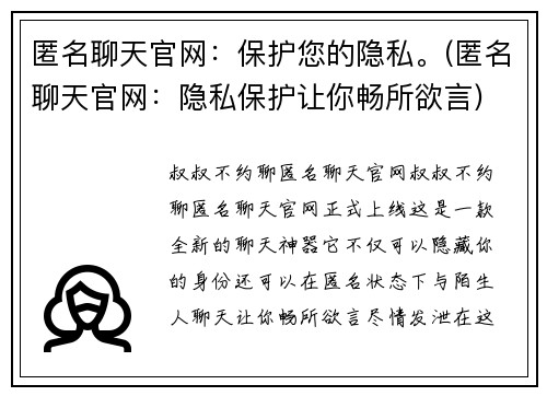 匿名聊天官网:保护您的隐私。(匿名聊天官网:隐私保护让你畅所欲言)